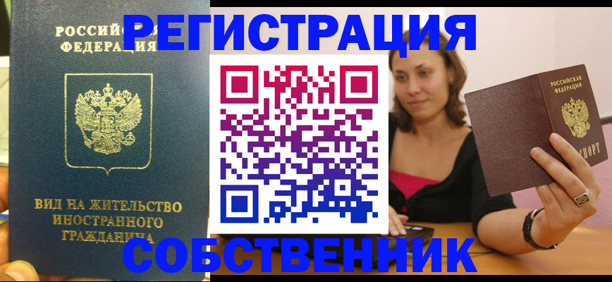 прописка в квартире в Сибае